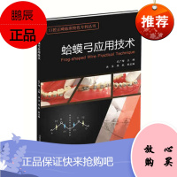 蛤蟆弓应用技术 口腔正畸临床特色专利丛书 武广增 口腔科学 口腔修复 正畸书籍 978753819