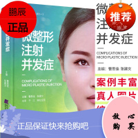 微整形注射并发症曹思佳老师力作 美容医学书 美沃斯系列图书埋线微整形注射初学教程玻尿酸注射辽宁科学