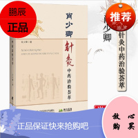 肖少卿针灸中药治验荟萃 针灸疗法临床应用 针灸学参考书籍 中医临床 经络腧穴 肖少卿著 辽宁科学技