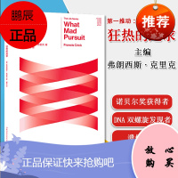 狂热的追求 第一推动丛书 生命系列 克里克 双螺旋 DNA 沃森 生命科学 诺贝尔奖 基因湖