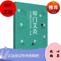 叩门艾灸---从这里认识艾灸 向阳 向云飞 主编 中医 艾灸疗法 图文并茂实用性操作性指导性