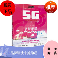 5G的世界:智能家居 5G关键技术书籍 5G行业应用 智能家居与5G融合 智能控制 基建时代的5
