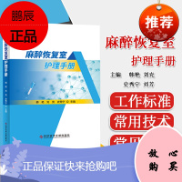 麻醉恢复室护理手册 韩艳 刘克 史秀宁 刘芳 麻醉护理学手册 医学书籍 科学技术文献出版社