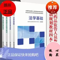 正版4本药品监督管理技能+法学基础+医疗器械专业技术知识+医疗器械标准知识全国药品监管人员教育