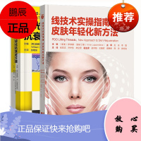 2本 激光美容与皮肤年轻化抗衰老方案+线技术实操指南皮肤年轻化新方法 皮肤美容面部整形埋线面