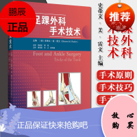 足踝外科手术技术 翻译版 医学骨科外科手术学书籍 辽宁科学技术出版社 9787559114020