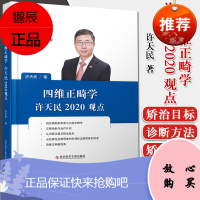 四维正畸学许天民2020观点 许天民 口腔正畸学 口腔医学书籍 科学技术文献出版社