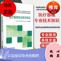 正版 医疗器械专业技术知识 中国医药科技出版社 9787521417845