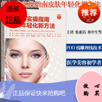 线技术实操指南皮肤年轻化新方法 美容外科微整形注射技术书 辽宁科学技术出版社 9787559