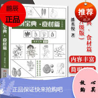 粤厨宝典丛书—粤厨宝典.食材篇 升级版 广东科学技术出版社 9787535970121