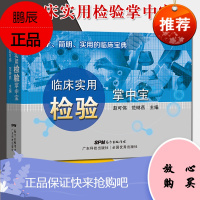 临床实用检验掌中宝 赵可伟 范琳燕编著 科学简明实用的临床宝典 临床医学参考用书 医学书籍 97