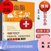 高血脂怎么办? 李荣 主编 名医面对面丛书第二辑 广东科学技术出版社 9787535972804