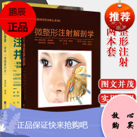 2本 微整形注射并发症续集容嬷嬷针法+微整形注射解剖学微整形注射解剖面部注射技巧微整技术脸部肌肉组