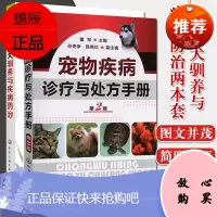 2本 宠物犬驯养与疾病防治+宠物疾病诊疗与处方手册第2版 宠物养护基础知识大全 宠物驯养实用技术书