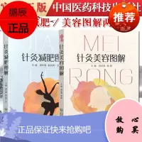 2本 针灸减肥图解+针灸美容图解 郭长青 主编 中医针灸临床 针灸推拿 中医书籍