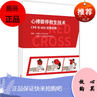 心搏骤停救生技术 CPR与AED应用手册 中国红十字会总会 中国红十字会总会训练中心 心肺复