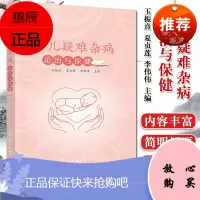 小儿疑难杂病论治与保健玉振熹呼吸道感染哮喘性支气管炎厌食脾虚缺锌遗尿症心肌炎佝偻病肾病儿童多动症化