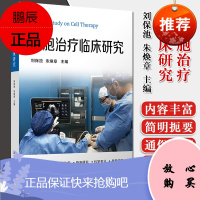 细胞治疗临床研究 刘保池朱焕章 主编 造血干细胞移植医学研究 移植临床 复旦大学出版社 97873