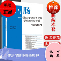 2本胃与肠 消化道影像的形成过程+浅表型食管胃交界部癌的治疗策略临床医学参考书籍医学书籍胃与肠编委