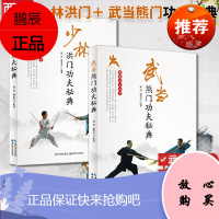 2本 武当熊门功夫秘典+少林洪门功夫秘典 蒋剑 主编 武学功法基本功夫教学入门书籍 武术养生书籍