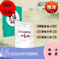套装两本 中医基础知识自学入门(中医自学入门系列)+中医基础理论四易口诀