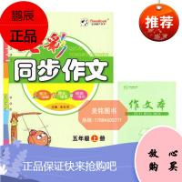 2020年秋季七彩同步作文五年级上册小学生5年级同步作文部编版