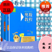 3本 奥数教程一年级小学数学+能力测试+学习手册 第七版 一1年级小学奥数竞赛教材竞赛教程培优辅导