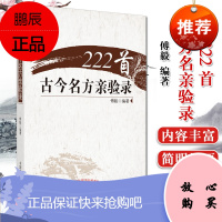 222首古今方名亲验录 傅毅编著 医学 药学 中药 中医书籍 中国中医药出版社
