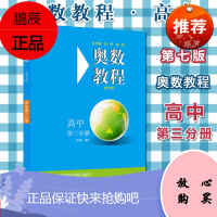 2020奥数教程 高中第三分册(第七版)高中3年级教材 华东师范大学出版社高中数学教材教辅高考数学