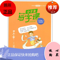 2020秋田英章字帖小学生写字课课练三年级上部编版田英章楷书字帖小学语文书同步字帖3年级人教版田楷