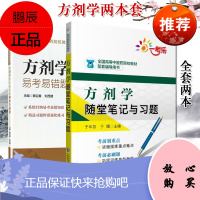 2本方剂学随堂笔记与习题+方剂学易考易错题精析与避错习题集 全国高等中医药院校教材配套辅导用书 大