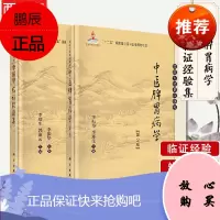 2本 国医大师临床研究 中医脾胃病学第2版+李振华临证经验集 李振华 李郑生编 脾胃病诊疗 中医脾