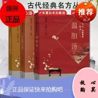 共3册半夏泻心汤+温胆汤+半夏白术天麻汤古代经典名方丛书中医经典汤药参考书籍中国中医药出版社蔡毅东
