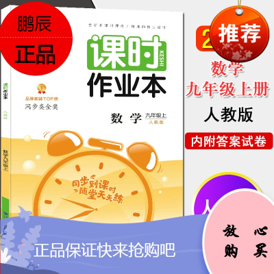 课时作业本 数学 九年级上 人教版 RJ 初中数学教辅书初三9年级上学期同步教材 福建少年儿童出版