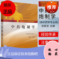 中药炮制学 河南中医药大学传承特色教材 供中药学专业用 大学教材 中药学 张振凌 主编 中国中医