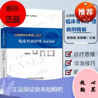 山西医科大学第二医院临床骨科护理病例精解 郭锦丽高朝娜韩云 骨科学护理学病案 骨科医学书籍 科学技