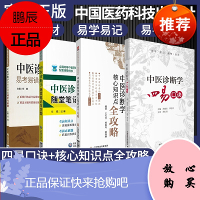 4本 中医诊断学核心知识点全攻略+中医诊断学易考易错题精析与避错习题集+中医诊断学随堂笔记与习题+