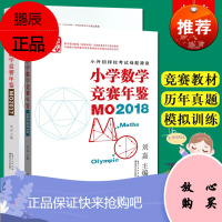 2本套 新版小学数学竞赛年鉴MO2018+ MO2017 刘嘉主编 小学奥数竞赛试题奥数教程小学全