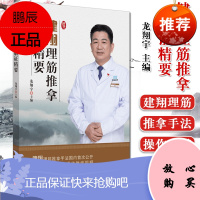健翔理筋推拿临证精要 龙翔宇 著 中医推拿书籍 养生保健 中国中医药出版社