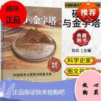 中国科普大奖图书典藏书系—硬币与金字塔 刘兵 著 科普知识 湖北科学技术出版社 978753528