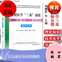 放射医学三基训练医师分册 放射医学技术岗位培训考试执业医师放射医学专业职称考试应试指导用书