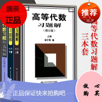 套装3本高等代数习题解修订版上下册+高等代数习题精选精解高等代数习题集教材同步辅导习题册高等代数学