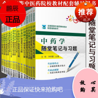 套装16本 随堂笔记与习题中药学中医基础理论中医诊断学中医妇科学全国高等中医药院校教材配套辅导用书