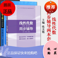 2本线性代数习题精选精解+线性代数同步辅导同济第六版大学数学同步辅导张天德高等院校线性代数习题题教