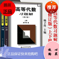 高等代数习题解修订版上下2册杨子胥编高等代数习题集教材同步辅导习题册高等代数学习指导习题解答解析研