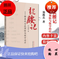 捉腰记 腰痛的自我预防与保守治疗 郑移兵腰部治疗技巧参考书籍中国中医药出版社