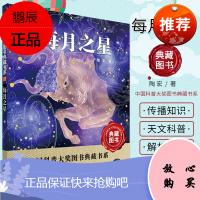 每月之星 中国科普大奖典藏书系 陶宏 湖北科学技术出版社 9787535298706