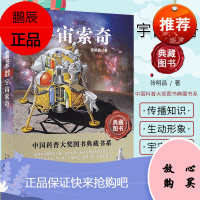 中国科普大奖图书典藏书系—宇宙索奇 科普百科读物 湖北科学技术出版社 9787535255976