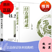 2本经方讲习录+中医师承学堂经方实验录 经方验方秘方膏方中医书籍中医基础奇效验方医案医话效方验方