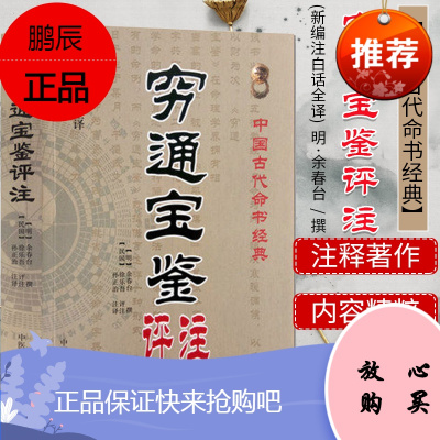 穷通宝鉴评注 (明)余春台 著作 孙正治 译者 中国哲学 批八字四柱周易预测命理书籍 中医古籍出版